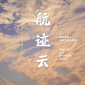 航迹云