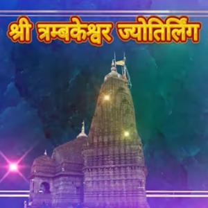 Trimbakeshwar Jyotirling song