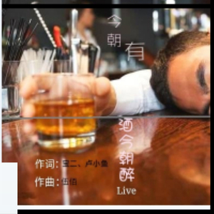 今朝有酒今早醉(Live)