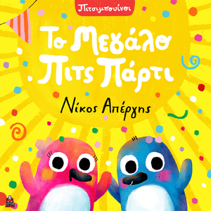 To Megalo Pits Party