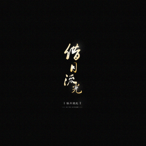 借月流光（翻自 小坠）