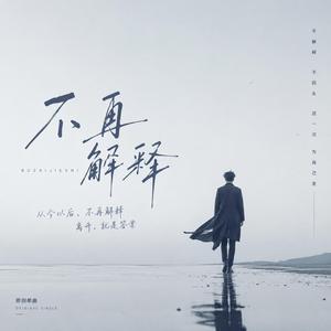 不再解释