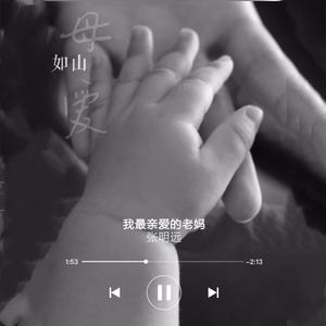 我最亲爱的老妈