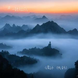 云雾山水 (纯音乐)
