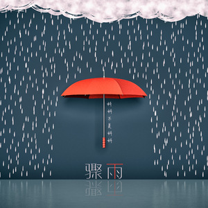 骤雨