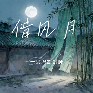 借风月