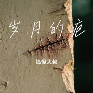 岁月的疤