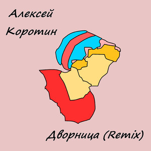 Дворница (Remix)