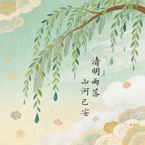 清明雨落，山河已安