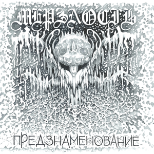 Очернённые судьбы