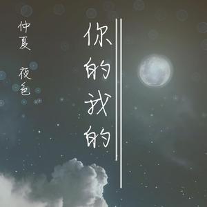 你的我的