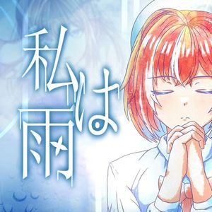 私は雨