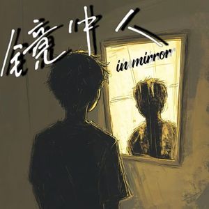 镜中人