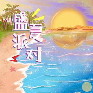盛夏派对 (伴奏)
