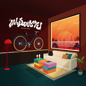 แค่น้องชาย (brother zone) (Live Session)