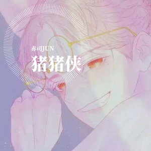 猪猪侠（温柔铃声版）