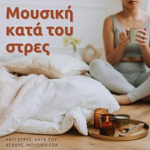 Μουσική κατά του στρες