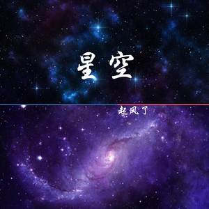 夜空中最亮的星 (电子迷幻钢琴版)