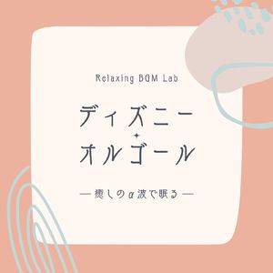 ベラ・ノッテ-癒しのα波で眠る- (Cover)