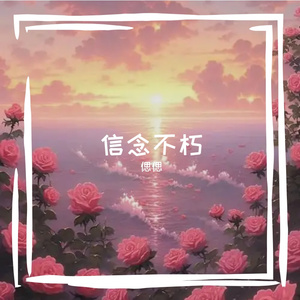 信念不朽