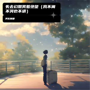 失去幻想笑着绝望（我不闹不哭也不讲）