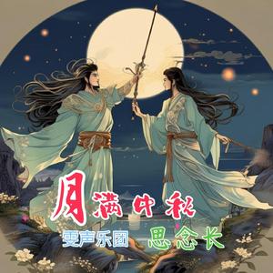 月满中秋思念长