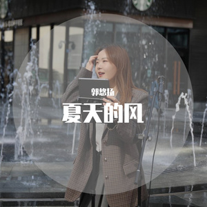 夏天的风