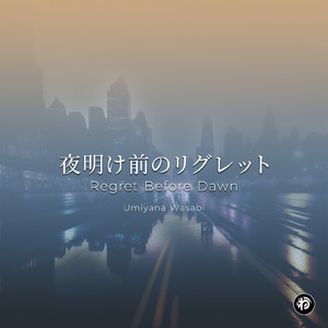 夜明け前のリグレット