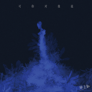 可你对我说