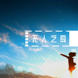 无人之岛（温柔女生版）