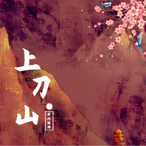 上刀山（伴奏）