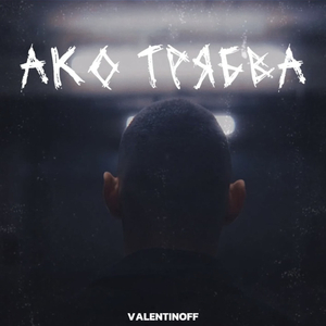 Ако трябва