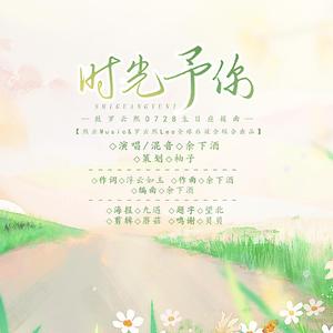 时光予你—致罗云熙原创生日应援曲
