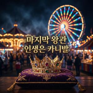 마지막 왕관 (The Eternal Crown)