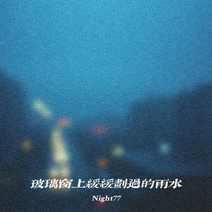 玻璃窗上缓缓划过的雨水