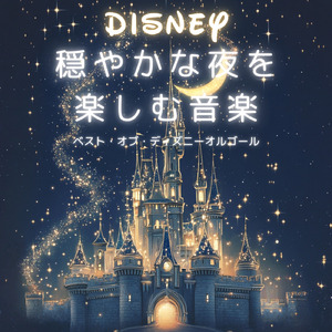 星に願いを (キッズソングカバー) [ディズニー「ピノキオ」より]