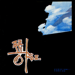 그대 다시 오면