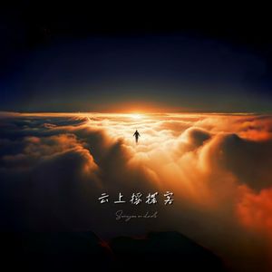 云上摇摆客