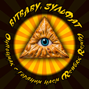 Очпочмак с горячим чаем (Rework Remix)