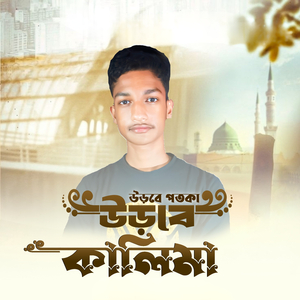 উড়বে পতকা উড়বে কালিমা