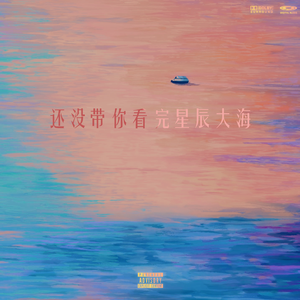 还没带你看完星辰大海