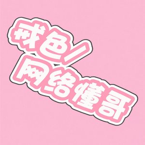 戒色/网络懂哥