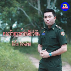 หลงรักสาวค้ายเดียวกัน