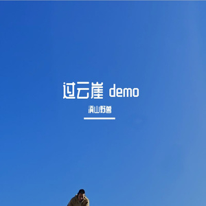 过云崖 demo