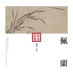 红音堂·戴茹·佩兰 (音药本草 / 演奏用琴：丛竹流风)