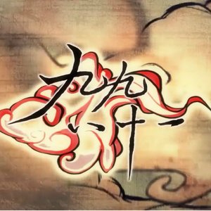 九九八十一(Cover 乐正绫)