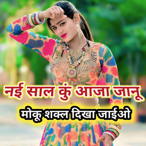 नई साल कुं आजा जानू मोकू शक्ल दिखा जाईओ