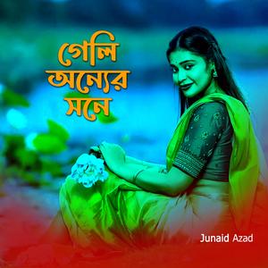 গেলি অন্যের সনে