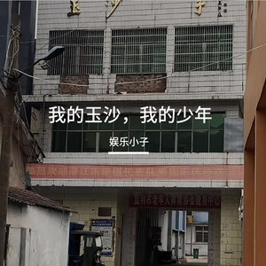 我的玉沙，我的少年