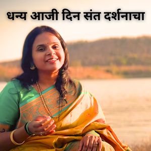 धन्य आजी दिन संत दर्शनाचा